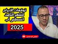 توقعات الأبراج للشهر الثامن اغسطس اب 2025 توقعات الأبراج للشهر الثامن اغسطس اب 2025