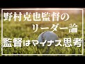 野村監督のリーダー論「部下には大胆にチャレンジさせる」#Shorts