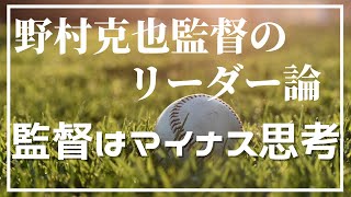 野村監督のリーダー論「部下には大胆にチャレンジさせる」#Shorts