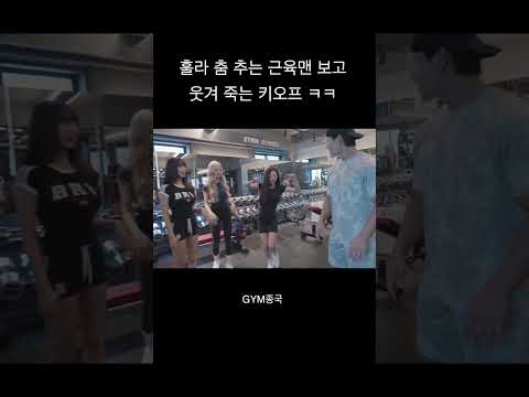 훌라 춤 추는 김종국 보고 웃겨 죽는 키오프 ㅋㅋ #김종국 #짐종국 #키스오브라이프