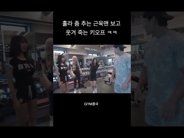 훌라 춤 추는 김종국 보고 웃겨 죽는 키오프 ㅋㅋ #김종국 #짐종국 #키스오브라이프