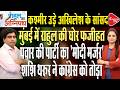 Rahul Gandhi Attend Supriya Sule’s Daughter’s Wedding Ceremony| Shashi Tharoor on Target | Rajeev Kr