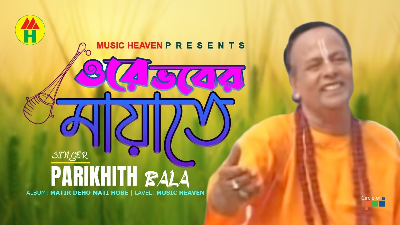 Parikshit Bala   Ore Vober Mayate      DehoTotto Gaan  Hindu Devotional Song