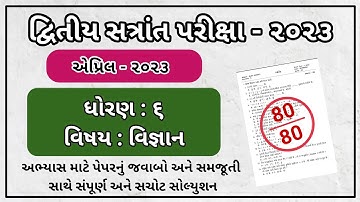 Std 6 Science Varshik Parixa Paper Solution 2023 | Dhoran 6 vignan paper solution april 2023