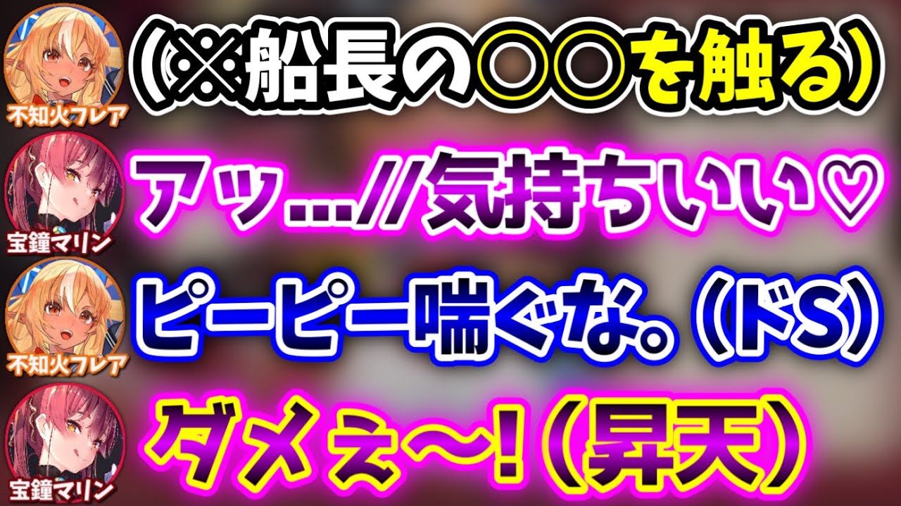 Sっけ満々のフレアにイキかける船長www【宝鐘マリン,不知火フレア/ホロライブ/切り抜き】