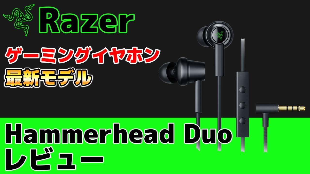 Hammerhead Duo レビュー 待望の最新モデル Razerの大注目イヤホンを発売前に入手 Youtube