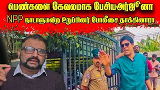 Download Lagu பெண்களை கேவலமாக பேசியஅர்ஜூனாநாடாளுமன்ற உறுப்பினர் போலீசை தாக்கினாரா| Jaffna Reegan| Sri Lanka News | MP3