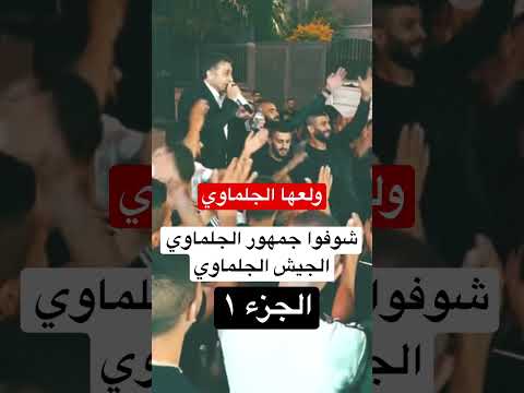 انت ركزلي عالجمهور الجلماوي