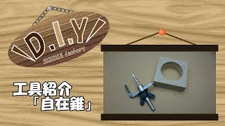 【DIY】工具紹介【自在錐】