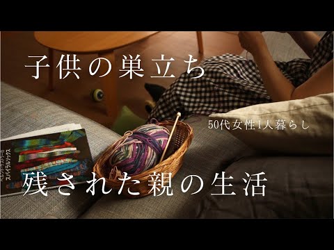 【空の巣症候群を克服】涙が止まらない時の対処法【子供が巣立ったその後の生活】