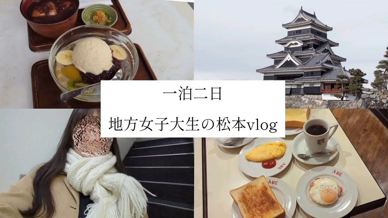 【松本市】1泊2日！地方女子大生の松本vlog。人気喫茶、お城、散歩🍞🏯🙋