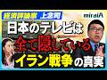 【経済評論家 上念司】日本のテレビは全て隠している!イラン戦争の真実
