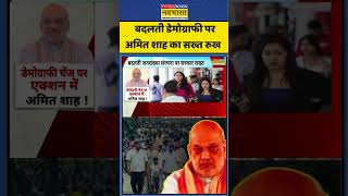 Amit Shah Meeting: बदलती डेमोग्राफी पर अमित शाह का सख्त रुख #cabinetmeeting #amitshah #demography