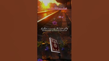 الذین صبروا وعلی ربهم یتوکلون:قورئانی پیروز سورة العنکبوت آیة59 #eslam #islam