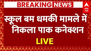 Live : स्कूल बम धमकी मामले में निकला पाक कनेक्शन ! LIVE | Delhi School | Live News