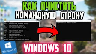 Как очистить Командную строку в Windows 10