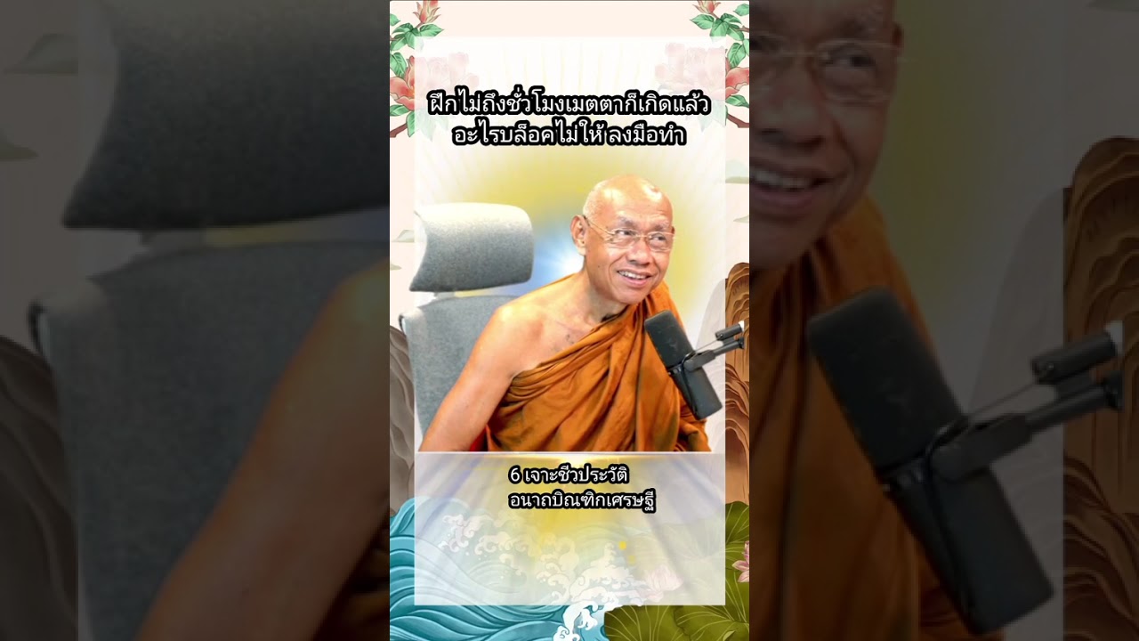 ฝึกไม่ถึงชั่วโมงเมตตาก็เกิดแล้ว
อะไรบล็อคไม่ให้ลงมือทำ