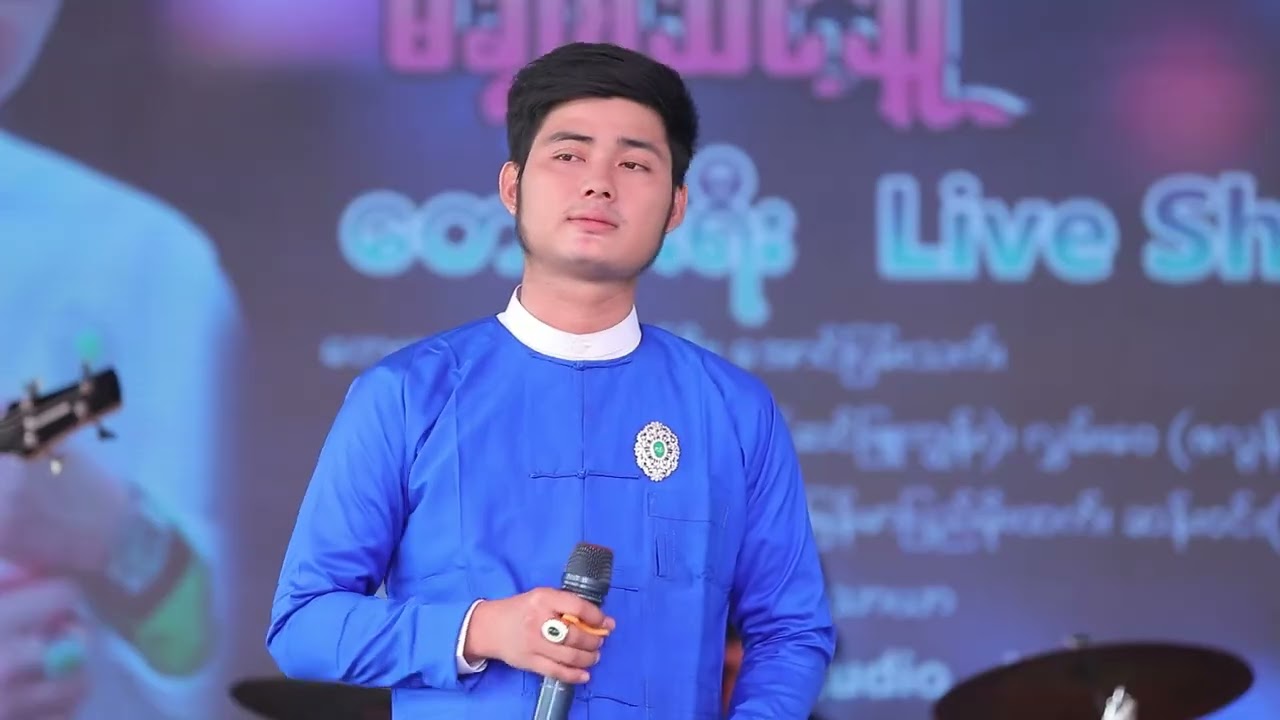 သားဘဝကအမေ တေးဆို-မင်းသော်ခန့်