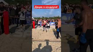 Дацик VS Север: РЕФЕРИ СПАС ОТ НОКАУТА #shorts