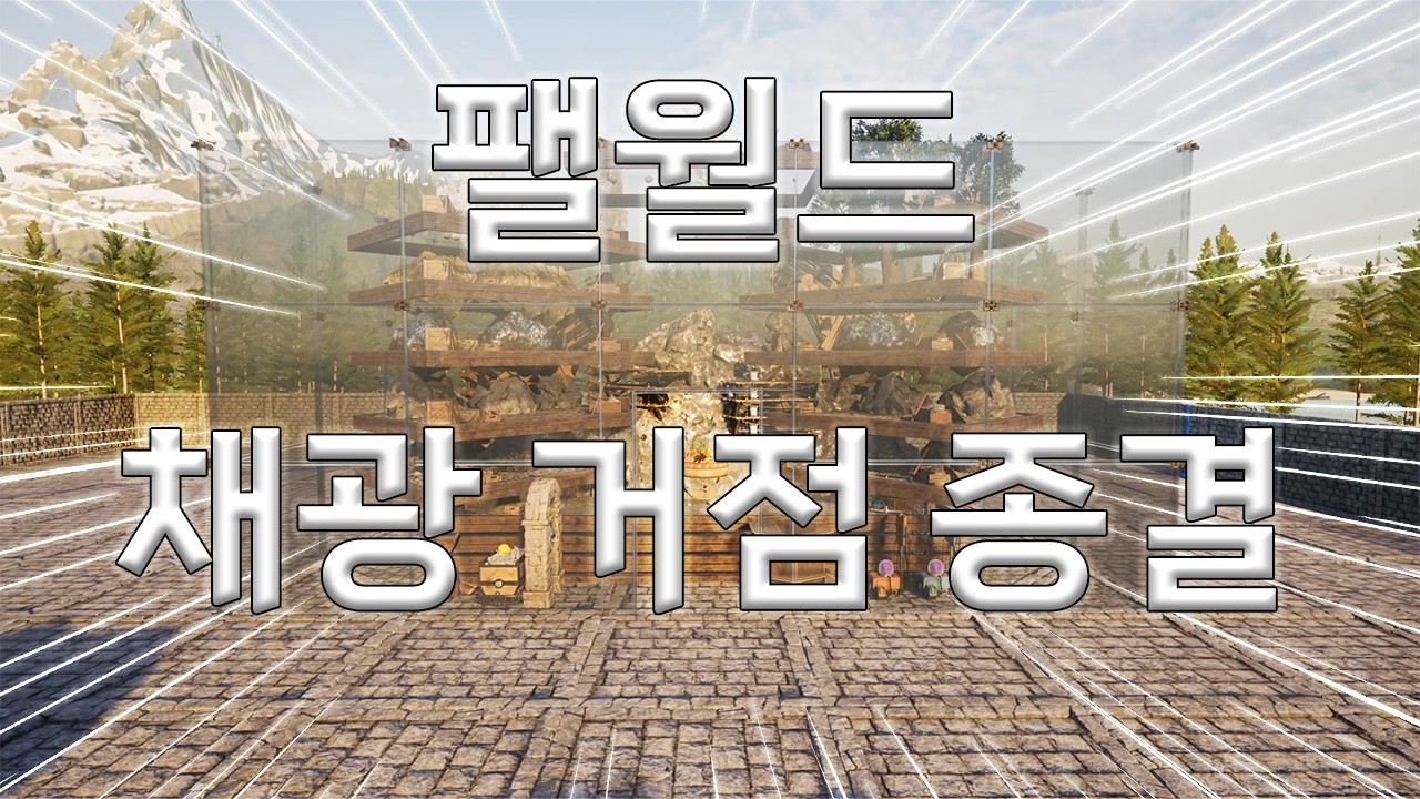 팰월드 채광 거점 이 영상 하나면 끝!(팰 50마리)