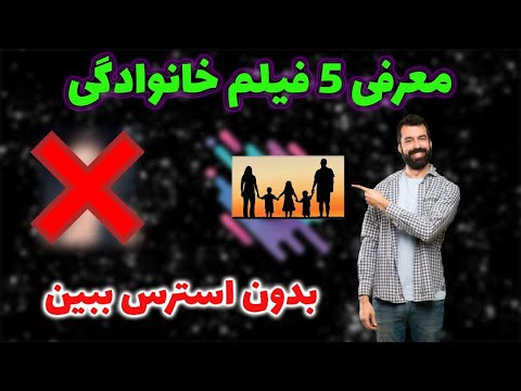 تصویری: 5 فیلم برای تماشای خانواده