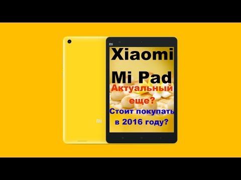 Xiaomi MiPad - 2 года! Актуальный ли еще планшет? Стоит ли его покупать в 2016 году?