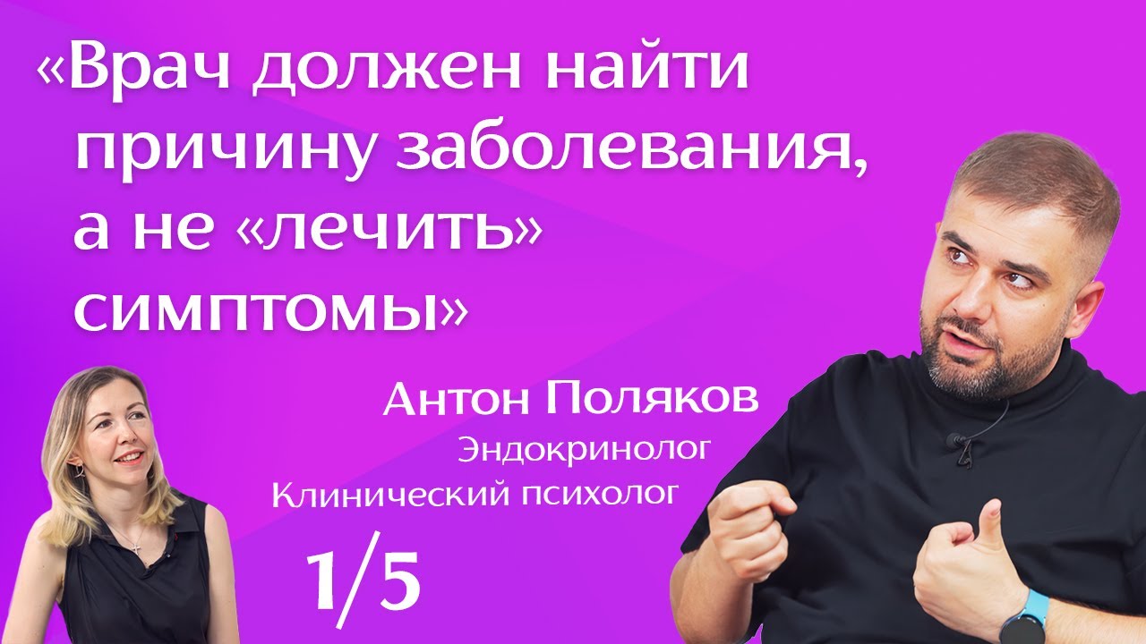 Эндокринолог про доказательную медицину, превентивную, функциональную ...