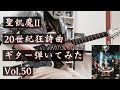【聖飢魔II】『20世紀狂詩曲』ギター弾いてみた_Vol 50(SEIKIMA-II GUITAR COVER)