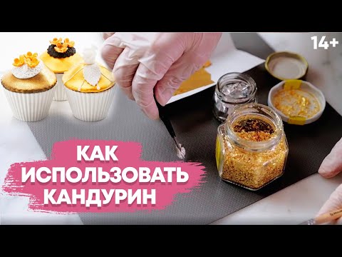 Как использовать кандурин. Кондитерский декор: кандурин, глиттер, блестки // 14+