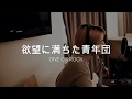 ONE OK ROCK「欲望に満ちた青年団」NANAMI ver.