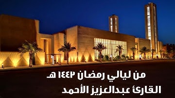 ما تيسر من سورة الحجر رمضان ١٤٤٣ هـ - القارئ عبدالعزيز الأحمد