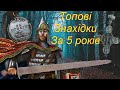 ОДНА ЗНАХІДКА ЦІНОЮ В АВТОМОБІЛЬ! Топові знахідки #коп #золото #клад  #джекпот