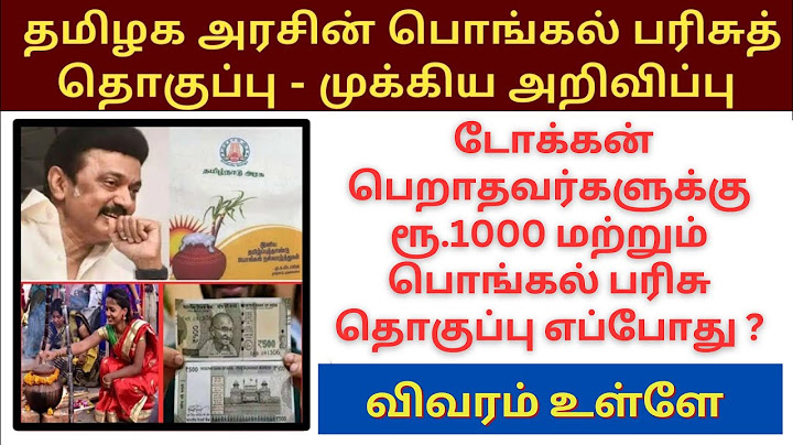 🔥 டோக்கன் பெறாதவர்களுக்கு ரூ.1000 பொங்கல் பரிசு தொகுப்பு எப்போது? #rationcard #pongalparisuthoguppu