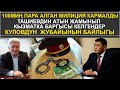 100МИҢ ПАРА АЛГАН МИЛИЦИЯ КАРМАЛДЫ. ТАШИЕВДИН АТЫН ЖАМЫНГАНДАР КИМДЕР. КУЛОВДУН  ЖУБАЙЫНЫН БАЙЛЫГЫ