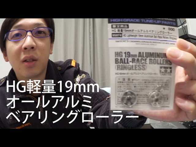 ミニ四駆】HG軽量19mmオールアルミベアリングローラー！30歳で復帰する 