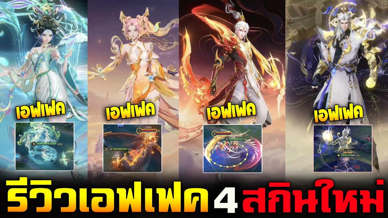 Rov : รีวิวเอฟเฟคสกิล 4 สกินใหม่เตรียมเข้าเชิฟไทย Ultimate/Miracle ...