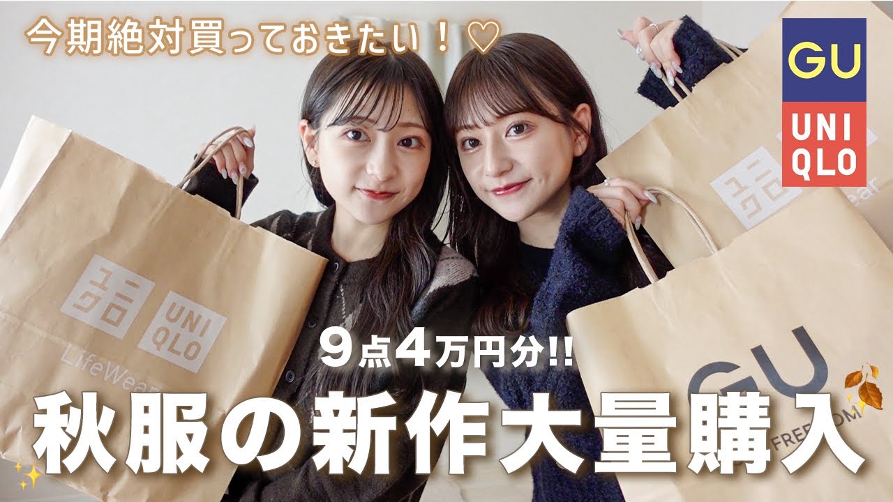 【秋服新作】GU/UNIQLOの秋服が可愛すぎる🍁🧺SNSでバズり中のアイテム🧦低身長でも盛れる着こなし紹介しちゃいます💭🫶🏻