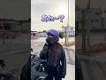 バイク乗りの友達を100%見つける方法が最強すぎた...！#バイク女子