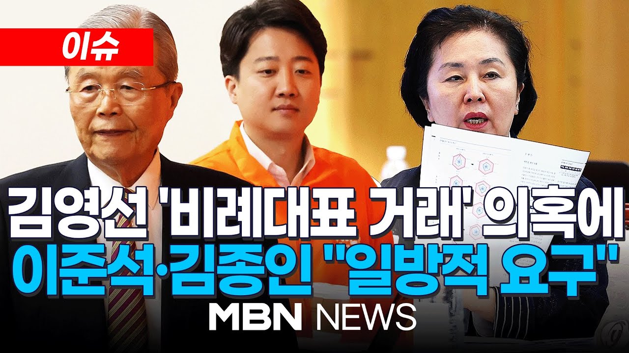 [이슈] 김영선은 왜 개혁신당 비례대표를 요구했나? / 정치권 논란의 중심 된 김영선...입장은? 24.09.20 | MBN ...