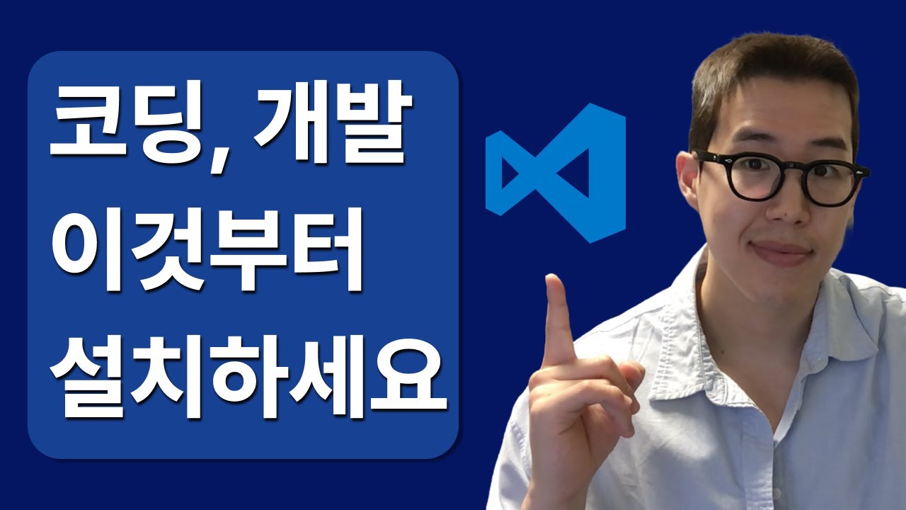 [VSC] 코딩, 개발 기초 도구 가이드