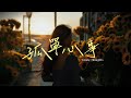 藍又時 孤單心事 心碎改編 愛你是孤單的心事 重新編曲版 失戀情歌 Lyricvideos 藍又時 孤單心事 心碎改編 愛你是孤單的心事 重新編曲版 失戀情歌 Lyricvideos