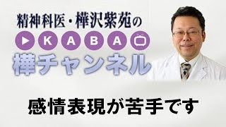 感情表現が苦手です【精神科医・樺沢紫苑】