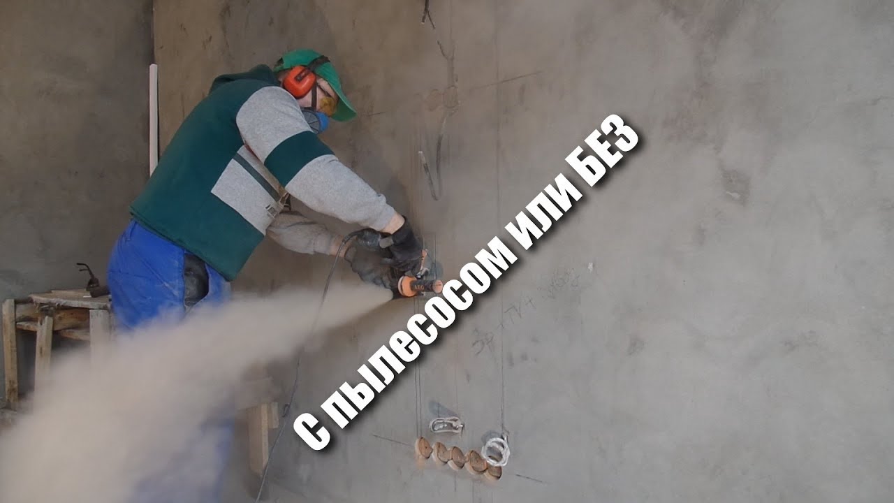 Штробление с пылесосом и без него