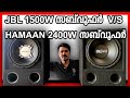 JBL SUBWOOFER VS HAMAAN SUBWOOFER