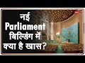 नए संसद भवन का शिलान्यास करेंगे PM Modi, जानें नई Building में क्या है खास? |New Parliament Building