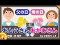 おとうさんおかあさん【父の日・母の日・勤労感謝の日】byひまわり×3🌻歌詞付き|童謡