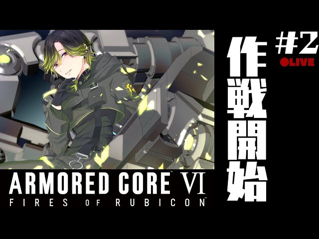 【AC6】ARMORED CORE Ⅵ　作戦開始　#２【渋谷ハジメ/にじさん】のサムネイル