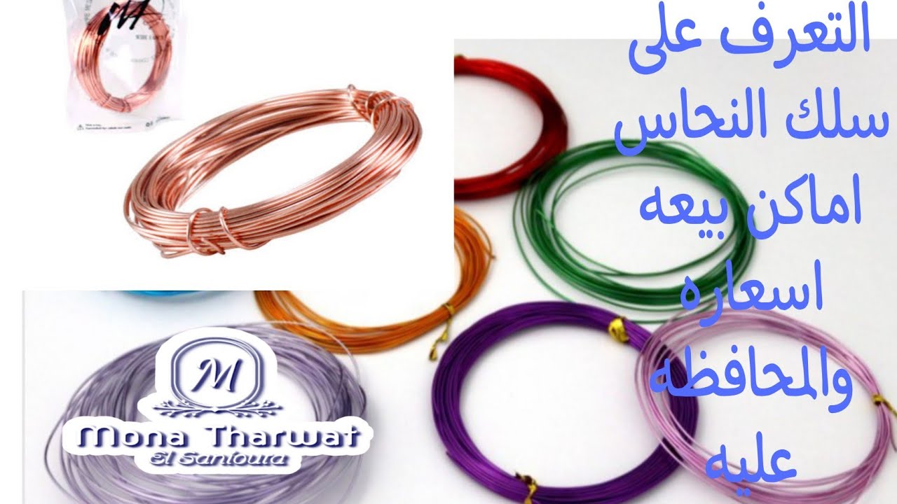 كل ما يخص المعادن و النحاس فى شغل الاكسسوارات سعره اماكن بيعه وكل ما يخص سلك النحاس تخاناته الوانه و