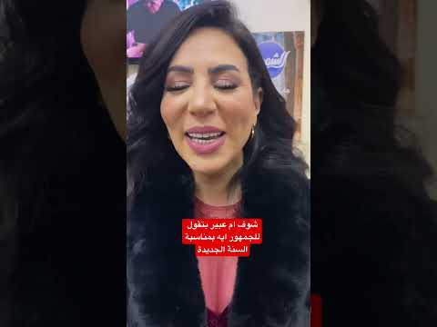 شوف ام عبير بتقول للجمهور ايه بمناسبة السنة الجديدة