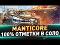 Manticore ● 100% ОТМЕТКИ В СОЛО ● Сегодня отличный день для ЛТ